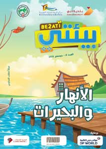 مجلة بيئتي العدد 18