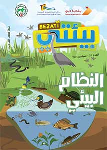 مجلة بيئتي العدد 20