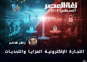 التجارة الإلكترونية المزايا والتحديات