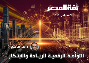 التوأمة الرقمية الريادة والابتكار