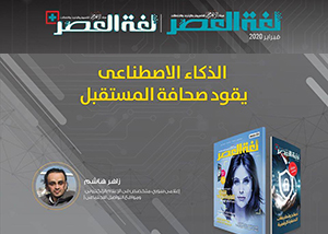 الذكاء الاصطناعي صحافة المستقبل