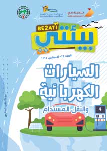 مجلة بيئتي العدد 23