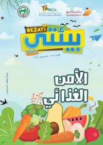 مجلة بيئتي العدد 24