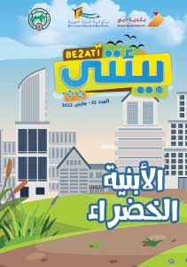 مجلة بيئتي العدد 25