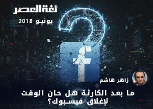 ما بعد الكارثة هل حان الوقت لإغلاق فيسبوك