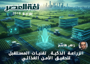 الزراعة الذكية.. تقنيات المستقبل لتحقيق الأمن الغذائي