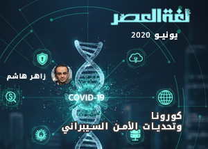 كورونا وتحديات الأمن السيبراني