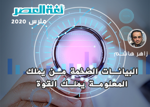 البيانات الضخمة