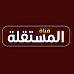 قناة المستقلة