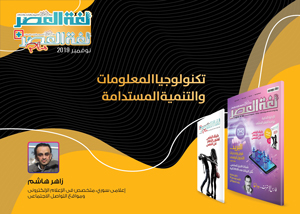 تكنولوجيا المعلومات والتنمية المستدامة