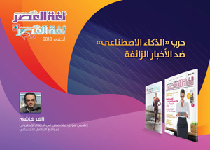 الذكاء الاصطناعي والأخبار الزائفة