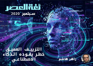 التزييف العميق خطر يقوده الذكاء الاصطناعي